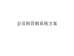 会员制营销系统方案.ppt