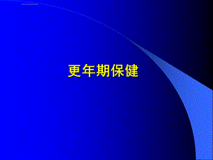 《更年期保健》PPT课件.ppt