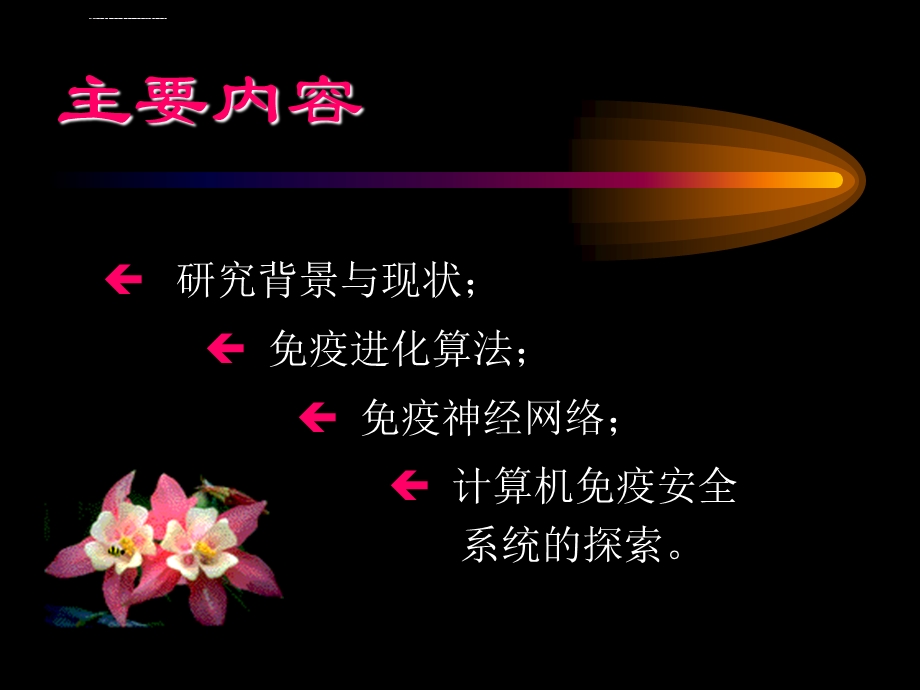 人工免疫算法ppt课件.ppt_第2页