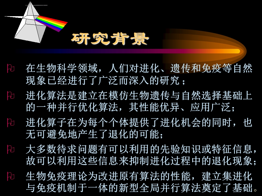 人工免疫算法ppt课件.ppt_第3页