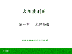 倾斜面上的太阳辐射强度的计算概要课件.ppt