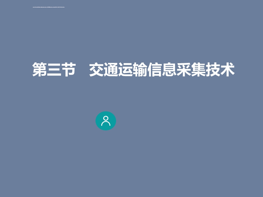 交通运输概论63交通运输信息采集技术图文ppt课件.ppt_第1页