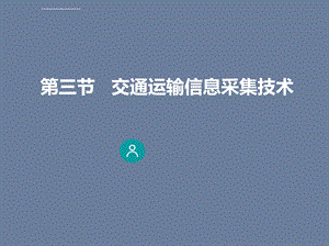 交通运输概论63交通运输信息采集技术图文ppt课件.ppt