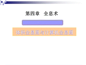 全息术体积和计算全息综述课件.ppt