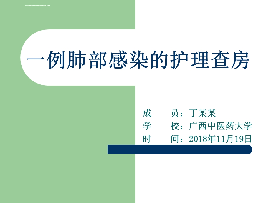 一例肺部感染的护理查房ppt课件.ppt_第1页