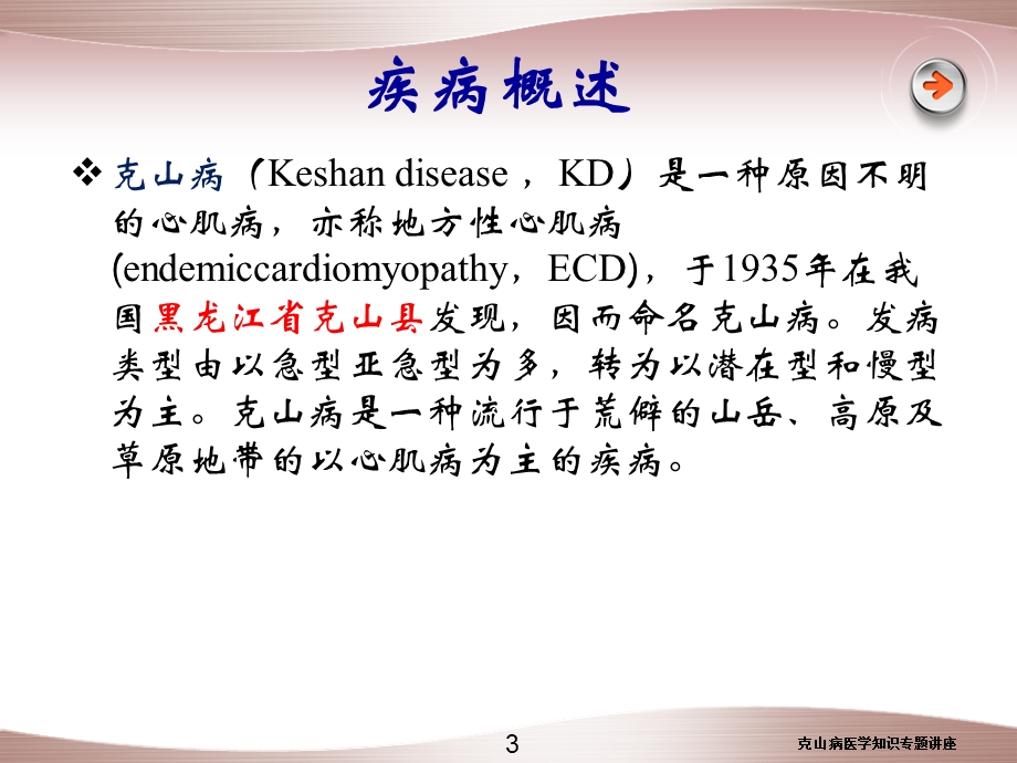 克山病医学知识专题讲座培训课件.ppt_第3页