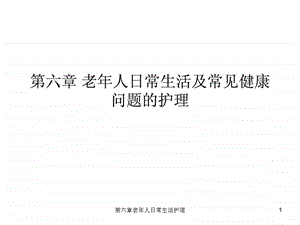 六章老年人日常生活护理课件.ppt