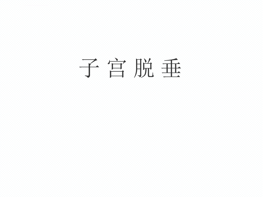 《子宫脱垂》PPT课件.ppt_第1页