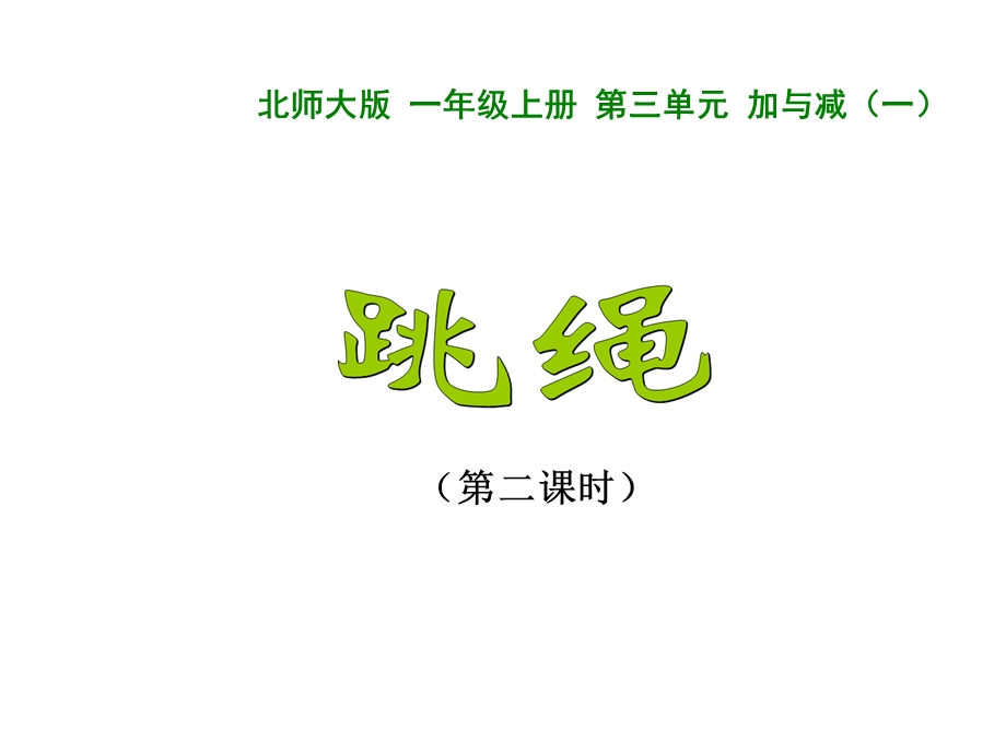 北师大版一年级数学上册跳绳(二)课件.ppt_第1页