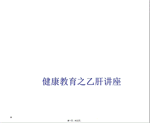 健康教育之乙肝讲座课件.ppt