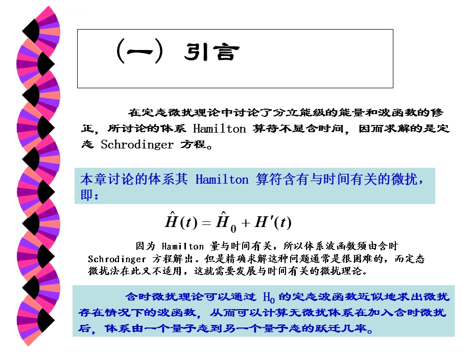 二、含时微扰理论ppt课件.ppt_第3页