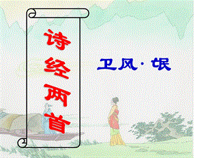 《诗经》二首《氓》《采薇》ppt课件完美版.ppt