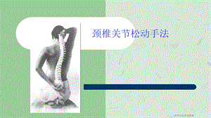 关节松动手法颈椎课件.ppt