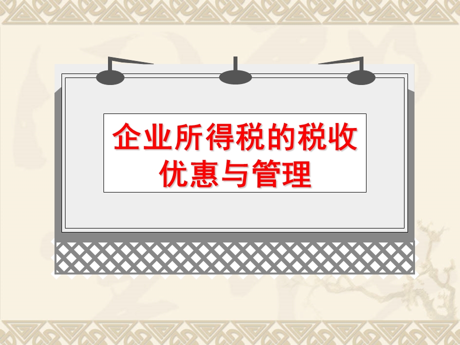 企业所得税相关政策讲解概要课件.ppt_第2页