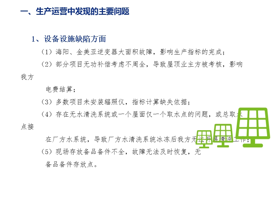 分布式光伏项目生产运营经验反馈交流汇报.ppt_第3页