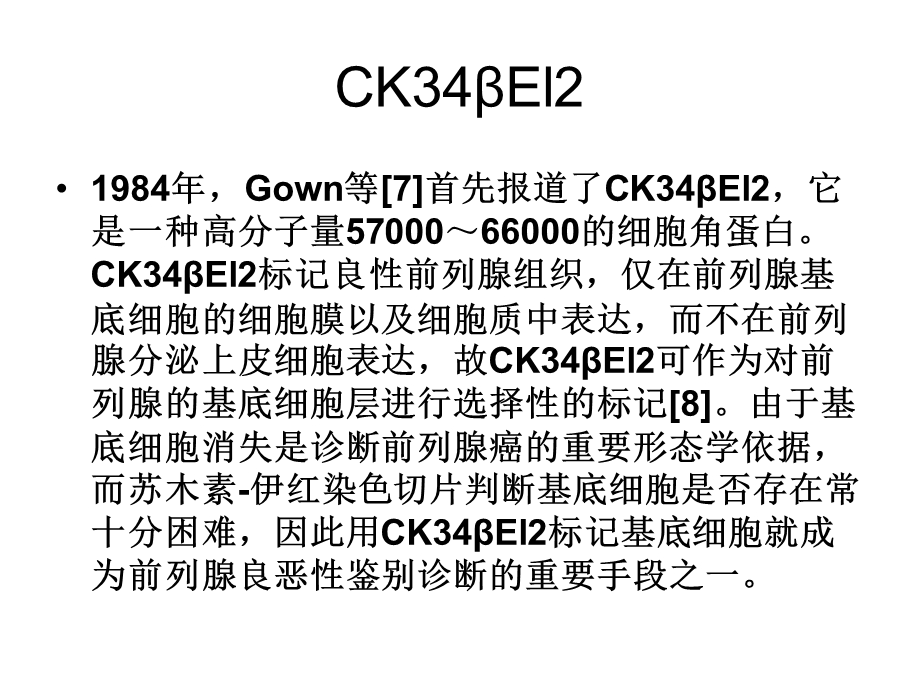 前列腺癌方面免疫组化基础知识课件.pptx_第3页