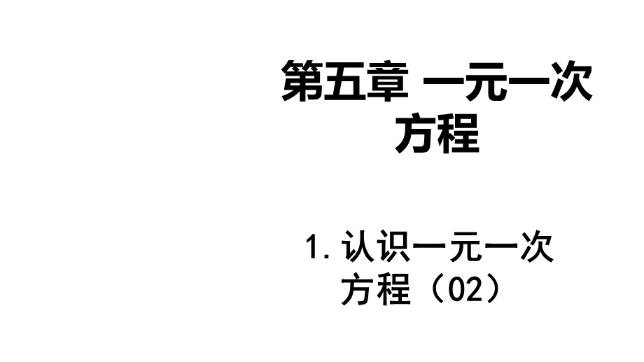 北师大版七年级上册数学：等式的基本性质(公开课课件).ppt_第1页