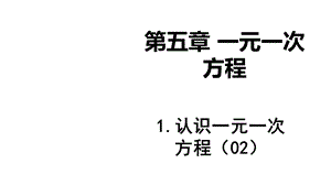 北师大版七年级上册数学：等式的基本性质(公开课课件).ppt