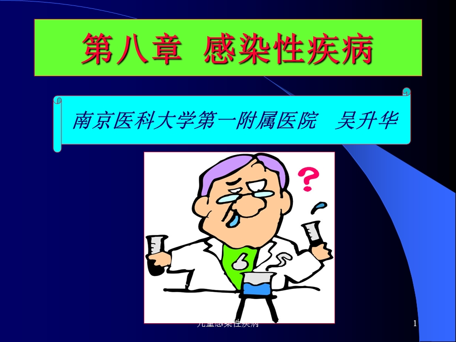 儿童感染性疾病课件.ppt_第1页