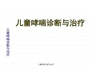 儿童哮喘诊断与治疗课件.ppt