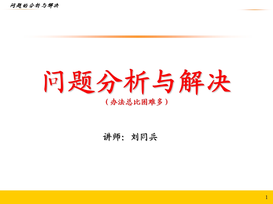 《问题的分析与解决工具培训》ppt课件.ppt_第1页