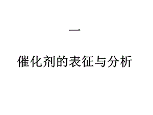 催化剂表征与分析课件.ppt