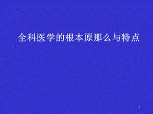 全科医学的基本原则与特点课件.pptx