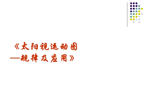 全面解析太阳视运动图——规律和应用(共24张)课件.ppt