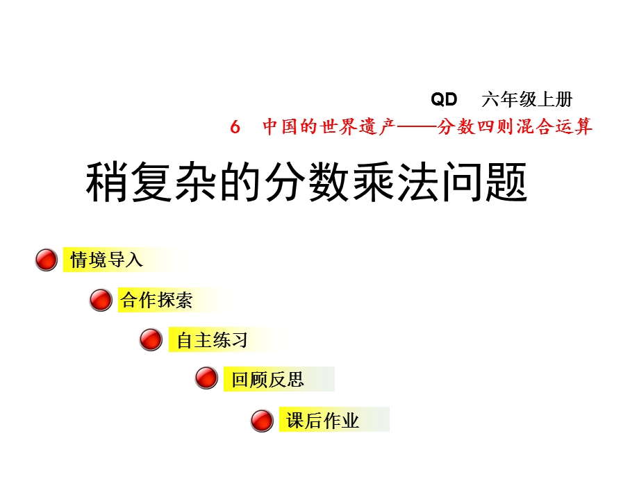 六年级数学上册第六单元信息窗2稍复杂的分数乘法问题课件青岛版0104316.ppt_第1页