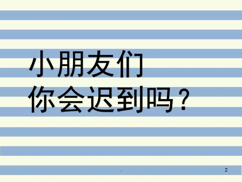 《总是迟到的嘟嘟》PPT课件.ppt_第2页