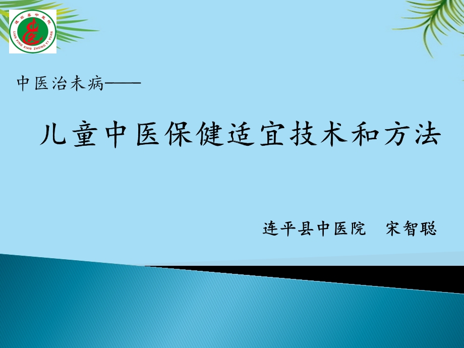 儿童中医保健适宜技术和方法课件.pptx_第1页