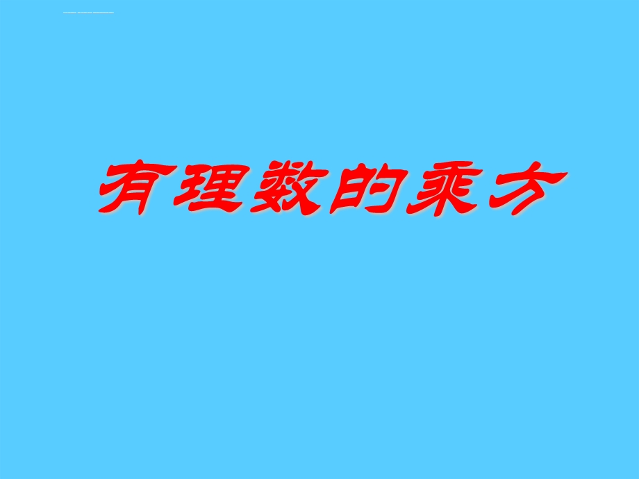 《有理数的乘方》有理数PPT课件.ppt_第1页