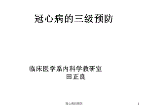 冠心病的预防课件.ppt