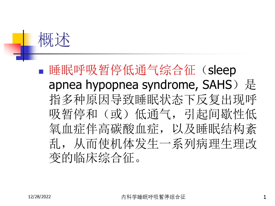 内科学睡眠呼吸暂停综合征课件.ppt_第1页