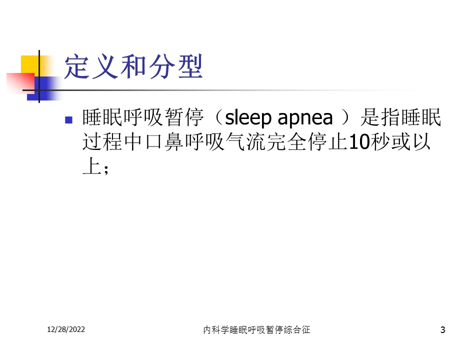 内科学睡眠呼吸暂停综合征课件.ppt_第3页