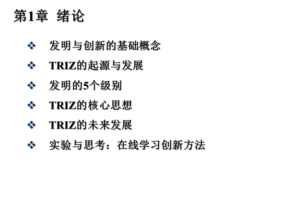 创新思维与TRIZ创新方法教学课件01绪论.ppt_第1页