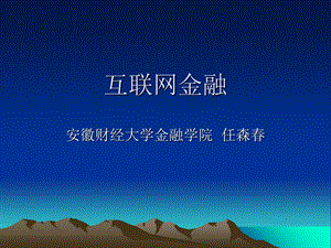 互联网金融ppt课件.ppt