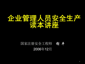 企业管理人员安全生产读本讲座课件.ppt