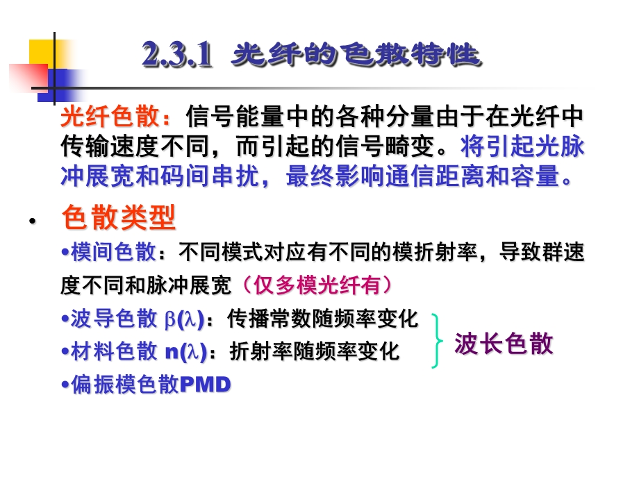 光纤通信系统第三讲光信号的传输特性第二部分课件.ppt_第3页