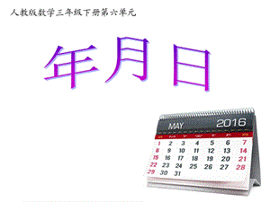 人教版三年级《认识年月日》(公开课)ppt课件.ppt