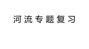 初中地理 河流专题复习教学课件设计.ppt