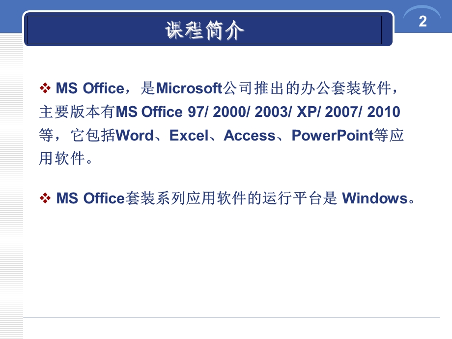 全国计算机等级考试二级教程——MS Office高级应用课件.ppt_第2页