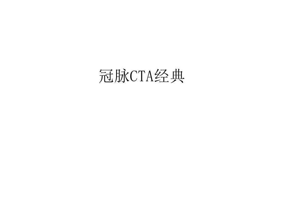 冠脉CTA经典讲课稿课件.ppt_第1页