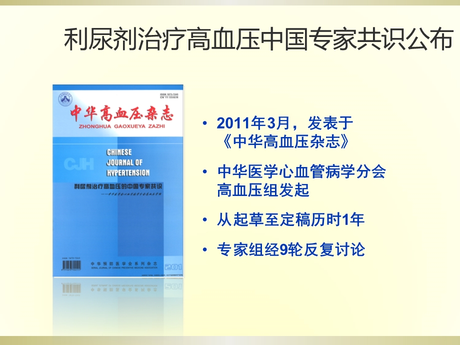 利尿剂治疗高血压中国专家共识解读课件.ppt_第2页