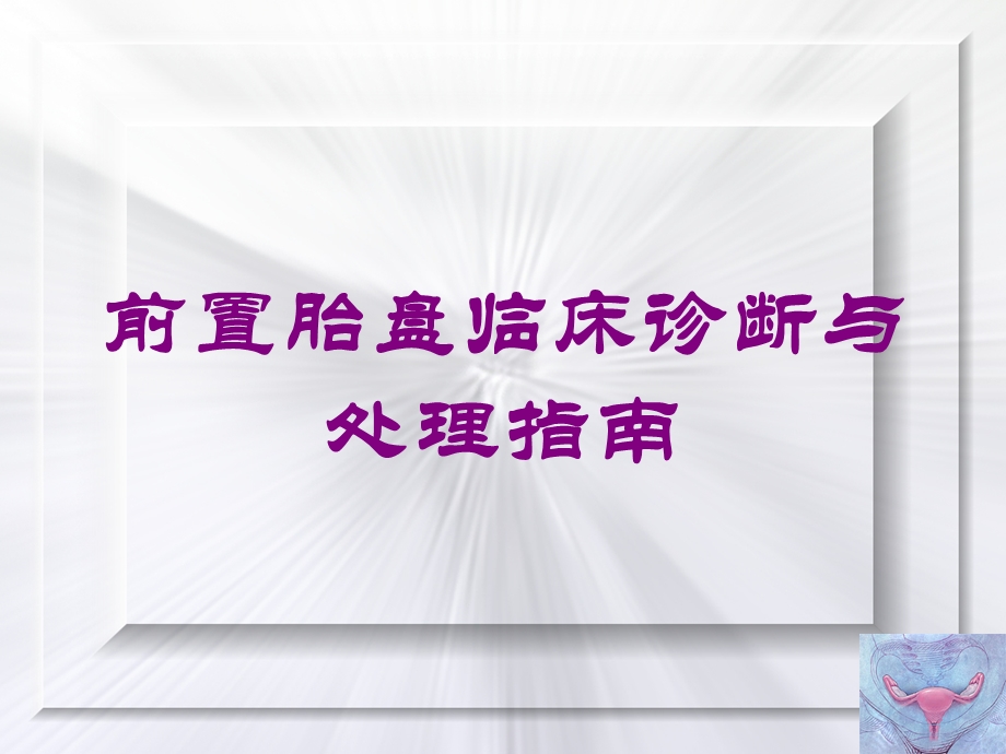 前置胎盘临床诊断与处理指南培训课件.ppt_第1页