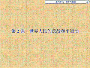 【人教版】选修三：6.2《世界人民的反战和平运动》ppt导学课件.ppt