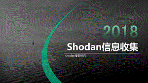 【Web攻防】第二节shodan搜索技巧ppt课件.pptx