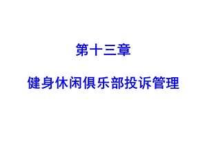 健身休闲俱乐部经营管理第十三章健身休闲俱乐部投诉管理课件.pptx