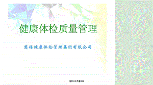 健康体检质量管理课件.ppt