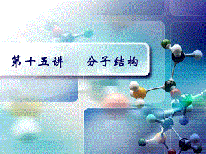 全国化学奥林匹克竞赛讲义：第十五讲分子结构课件.ppt